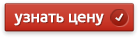 Узнать цену