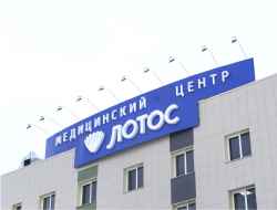 Медицинский центр «Лотос»