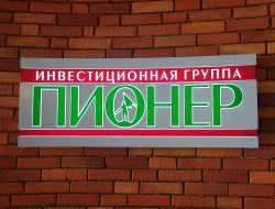 Пионер
