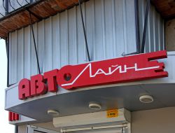 АвтоЛайн