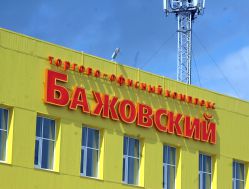 Бажов