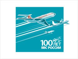 100 лет ВВС